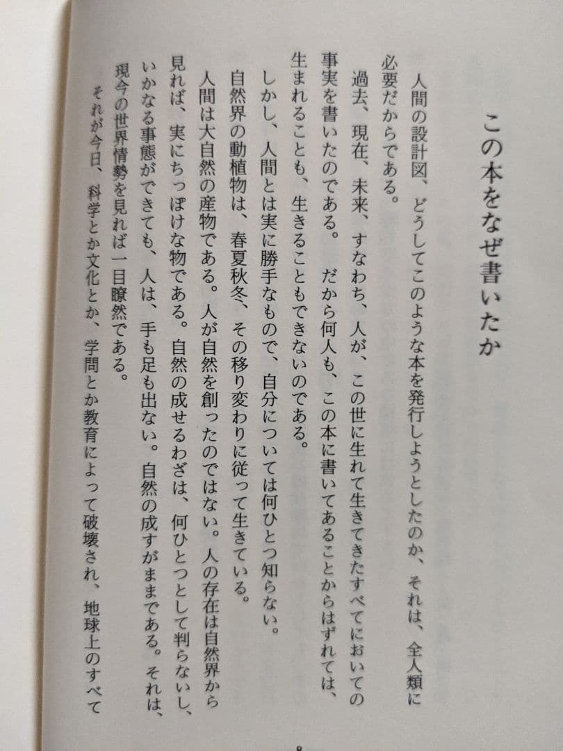 人間の設計図】著書 村上勝夫 2024