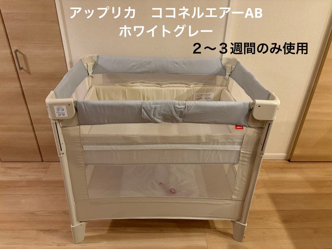 アップリカ ココネルエアーAB ベビーベッド Aprica(アップリカ) ベビー