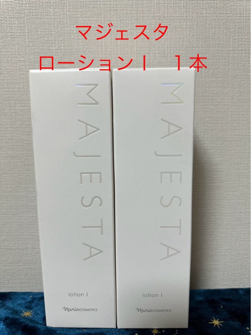 ナリス化粧品 マジェスタ ローションⅠ️ミルク セット ナリス化粧品