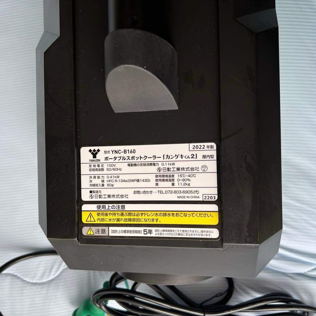 ポータブルスポットクーラー　カンゲキくん2 YAMAZEN