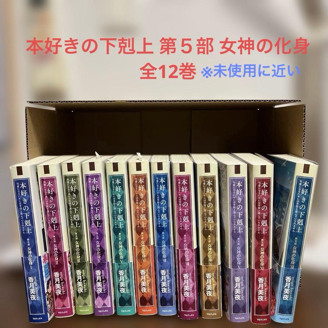 本好きの下剋上 ～第5部 女神の化身 全12巻～ - メルカリ