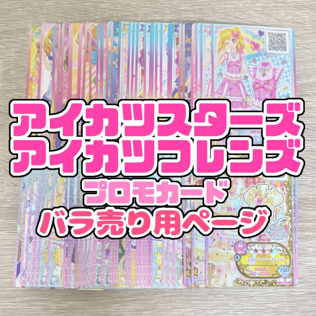 アイカツカード アイカツスターズ アイカツフレンズ プロモカード
