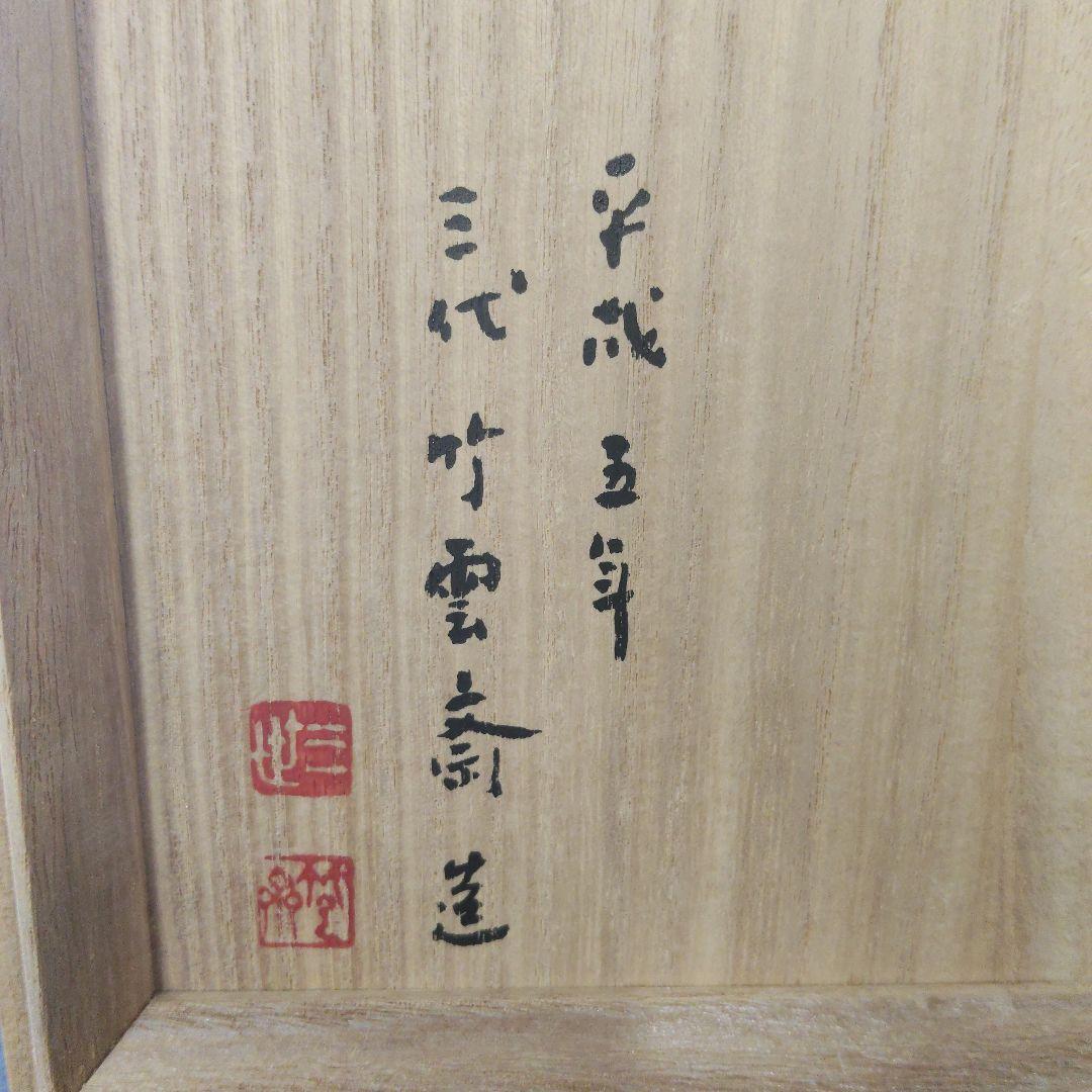 三代 田辺竹雲斎 巣ごもり 花籃 未使用品 - メルカリ