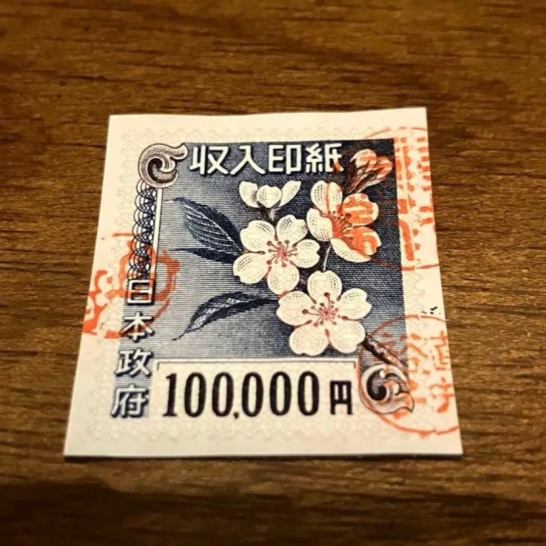 収入印紙　使用済み　額面10万円　コレクション用 使用済み収入印紙：10万円×2枚、1万円×4枚、4千円×18枚、計62 使用済み