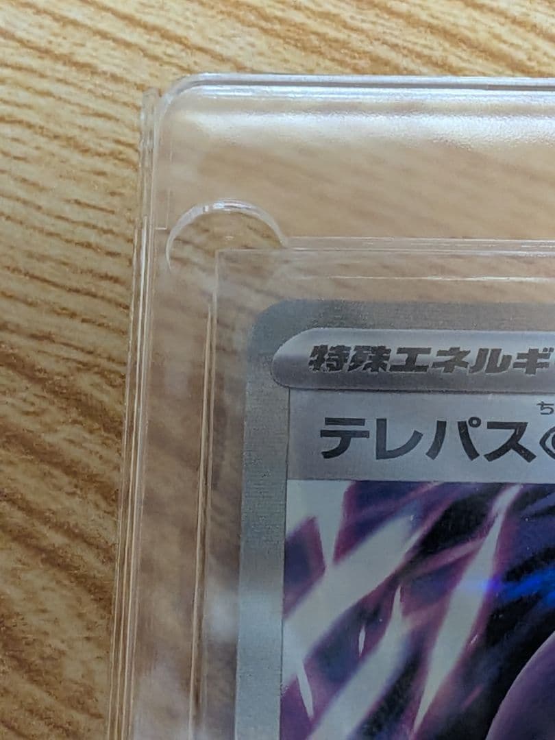 テレパス超エネルギー　エラーカード　ポケモンカード　ムニキスゼロ