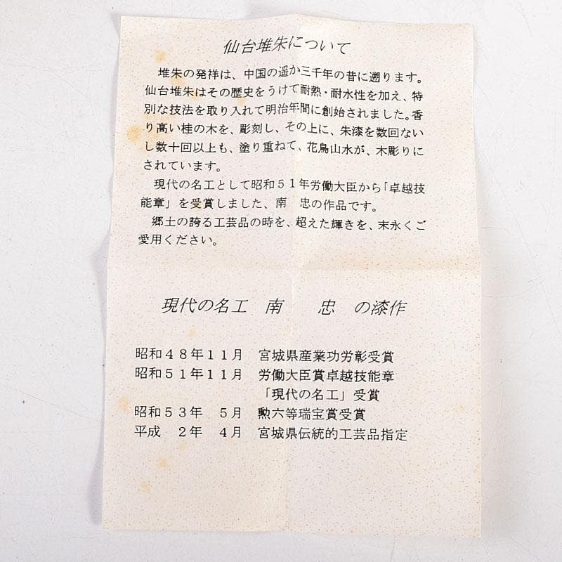 茶道具　南忠作　仙台堆朱　香合　共箱　V　8333