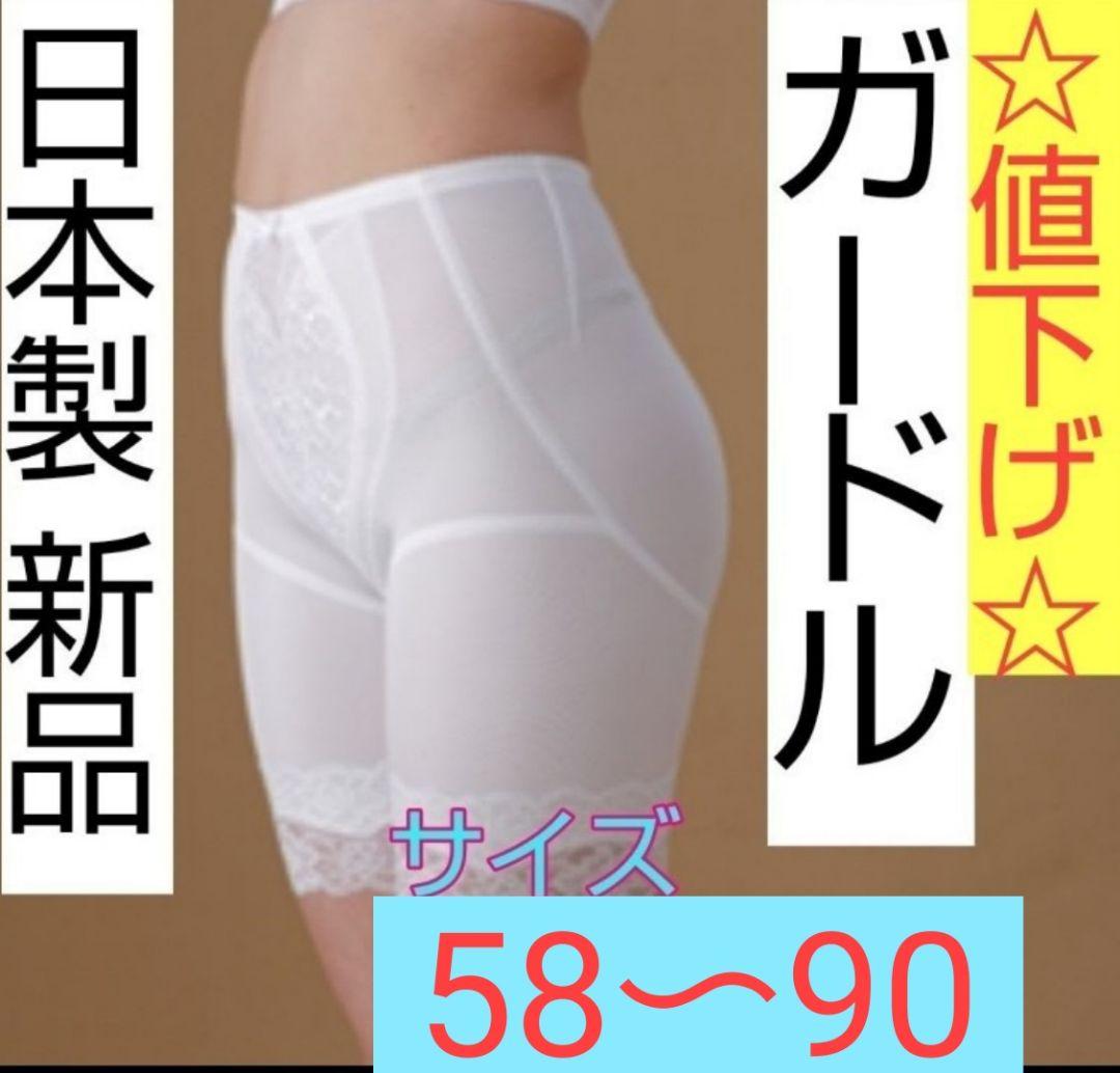 ☆最終値下げ☆日本製 新品 ガードル３点セット A65～H100　ブライダル