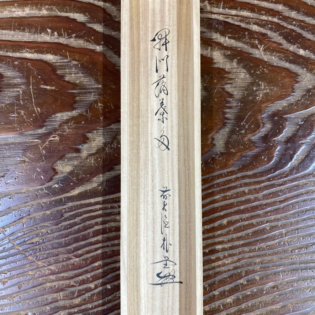 美品 掛け軸 佐藤朴堂作「開門多落葉」福聚院 共箱 禅