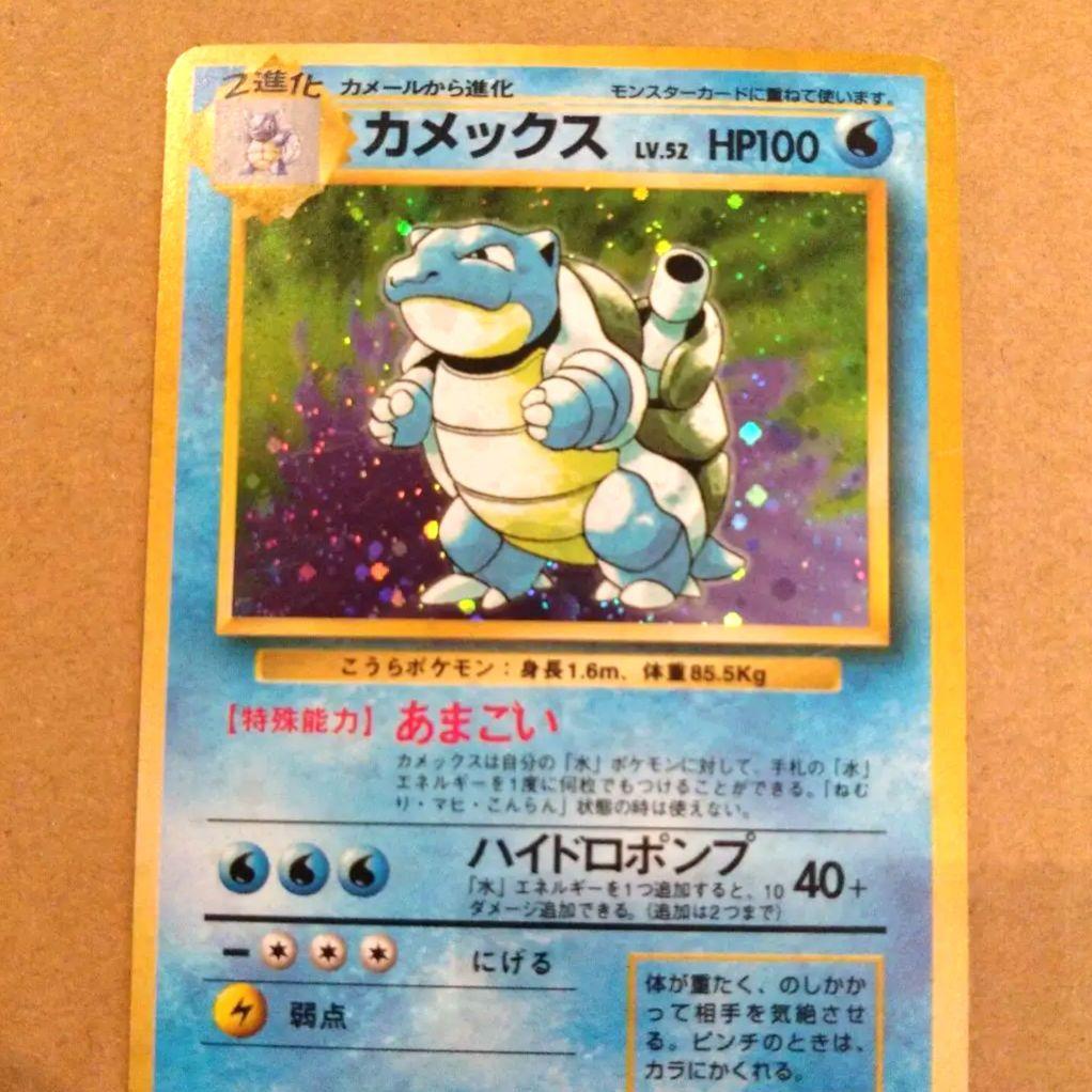 カメックス　旧裏 ★ 第1弾拡張パック　ポケモンカード