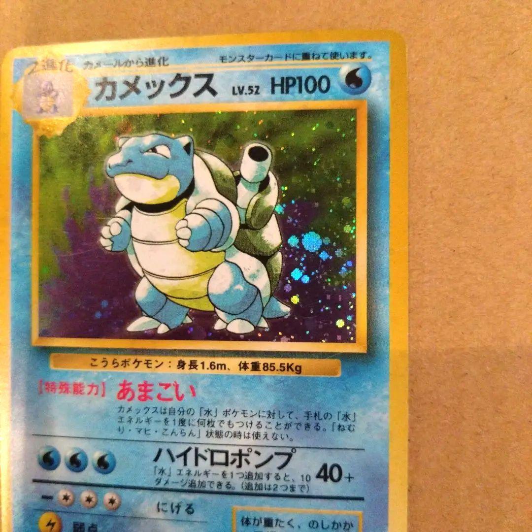 カメックス　旧裏 ★ 第1弾拡張パック　ポケモンカード