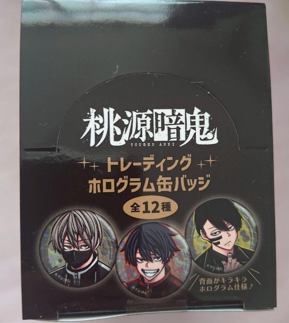 桃源暗鬼 トレーディングホログラム缶バッジ 無陀野 淀川真澄 並木度