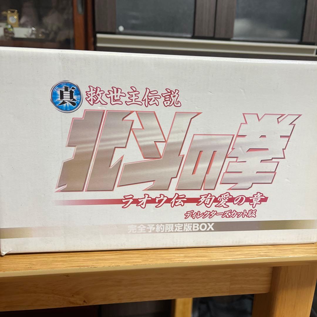 北斗の拳 ラオウに一撃の章 完全予約限定版BOX 北斗の拳 完全予約限定版BOX 特典