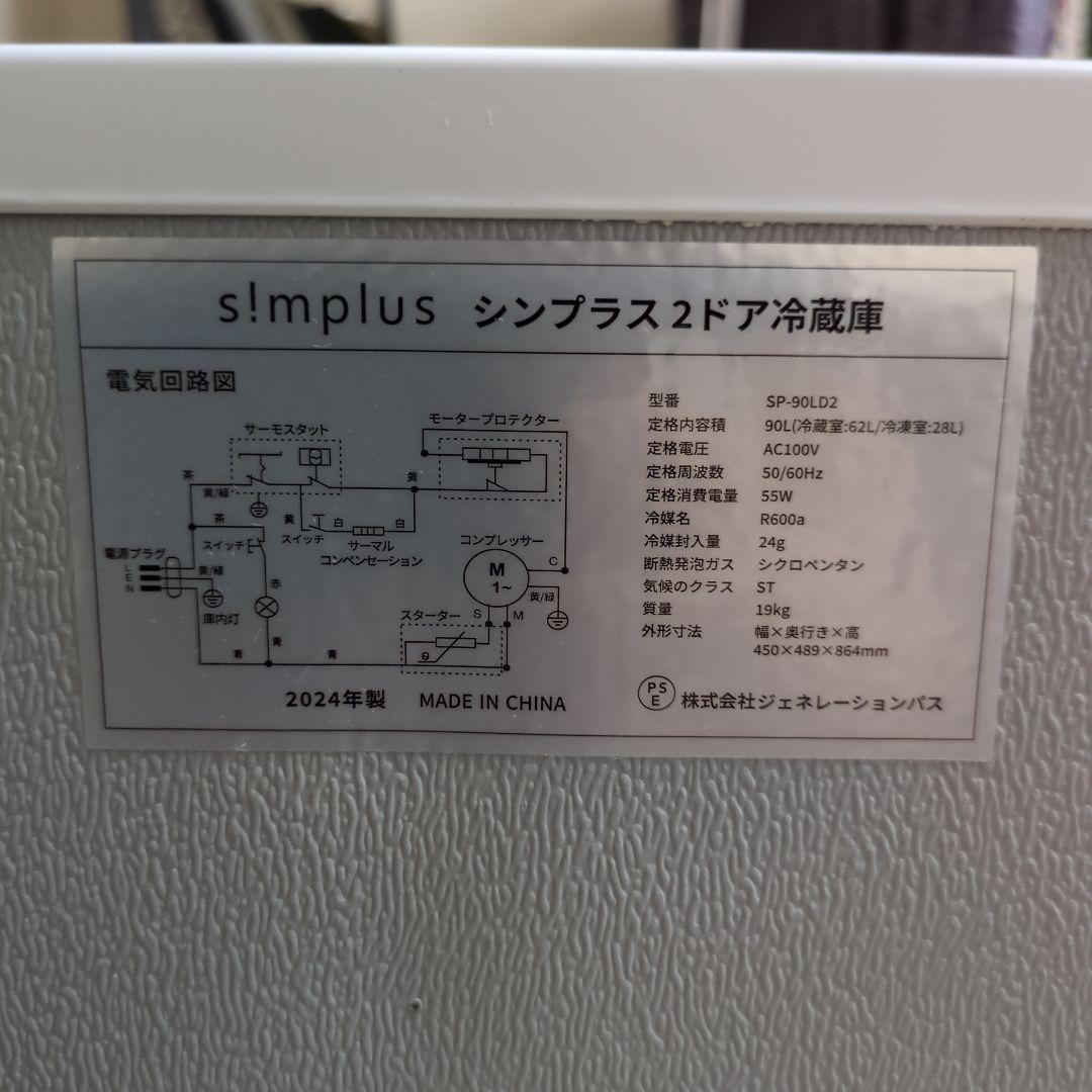 【期間限定値下げ】24年製 冷蔵冷凍庫 90L simplus SP-90LD2