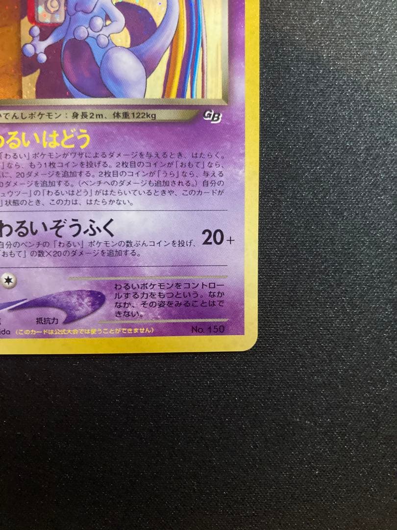 GR団のミュウツー 旧裏 わるいはどう ポケモンカード - ポケモンカード
