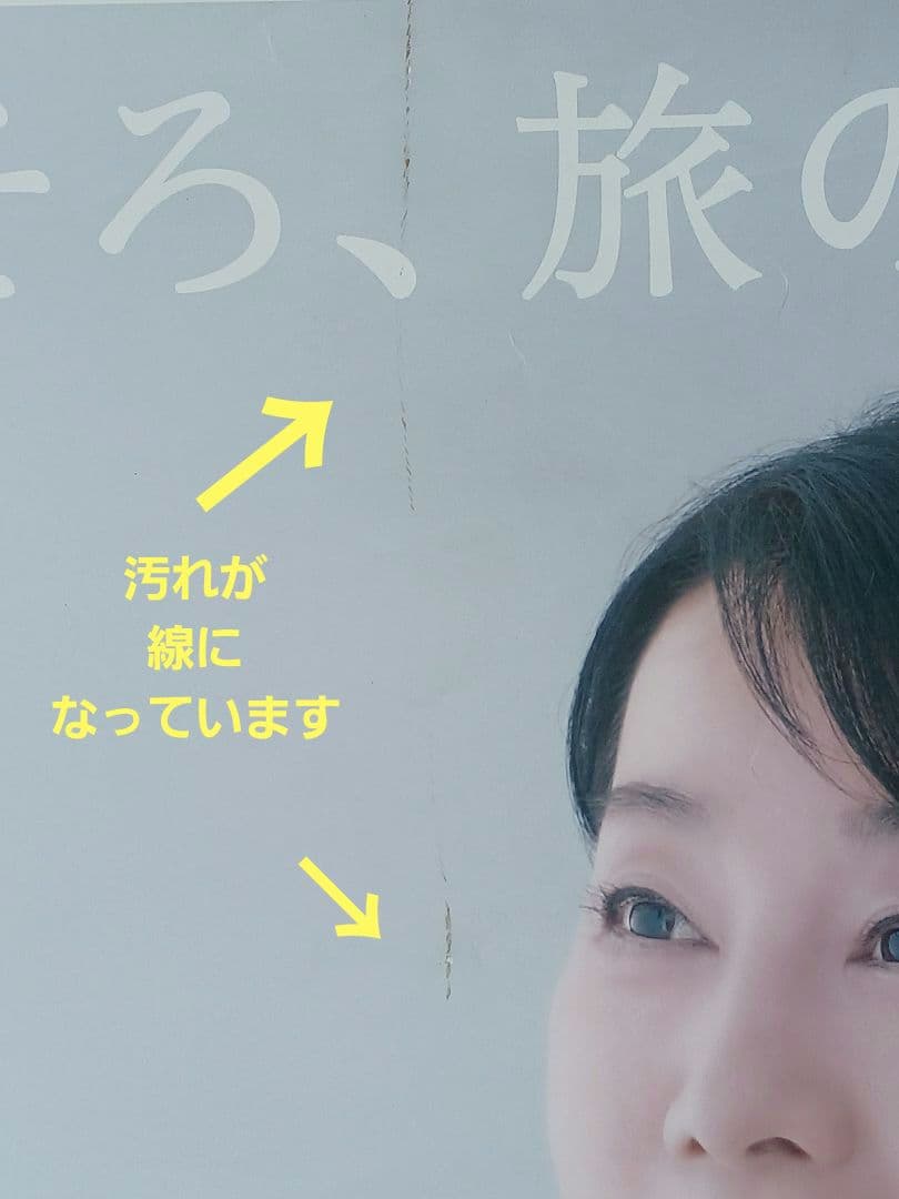 JRポスター　吉永小百合　『大人の休日倶楽部』 B1サイズ　非売品　ポスター