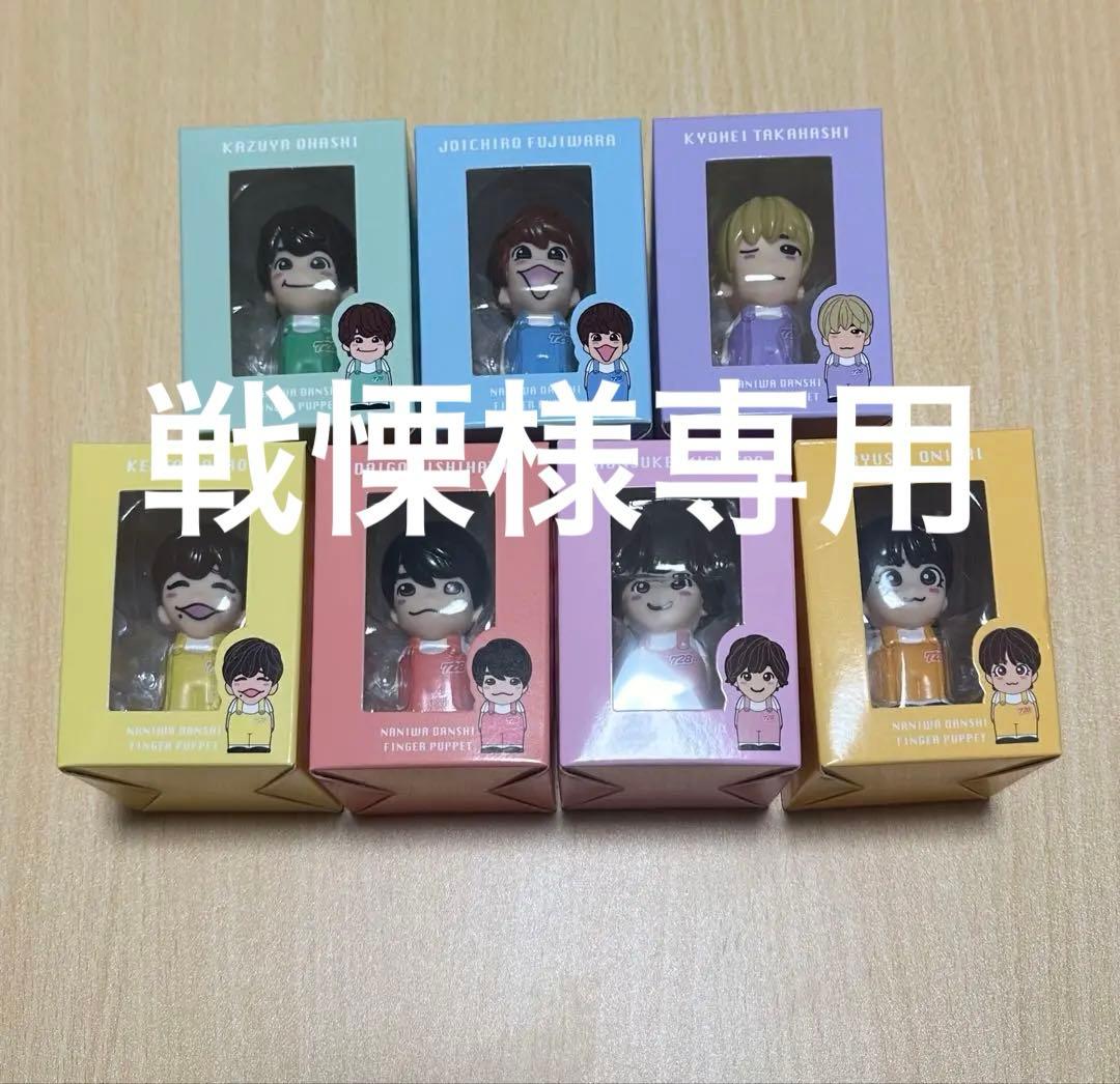☆なにわ男子指人形 全員セット☆