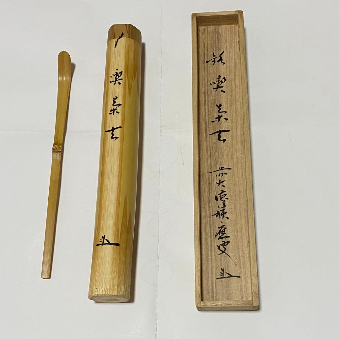 茶道具 前田長好斎作 茶杓 銘洗心 南宗寺 佐藤一耕書付 共筒共箱 V 9112