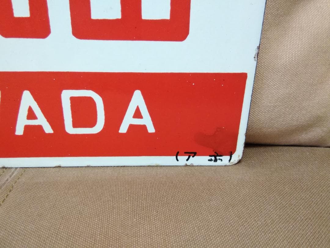 愛称板 サボ 金属製 十和田 × 八甲田 上野駅 EF81 EF58 方向幕