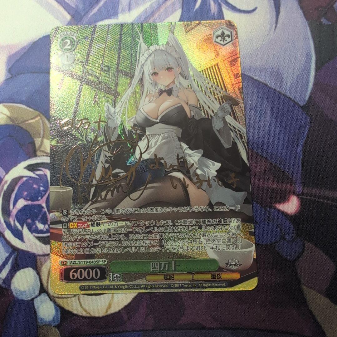 ヴァイスシュヴァルツ SP 四万十 アズールレーン Vol.2 サイン