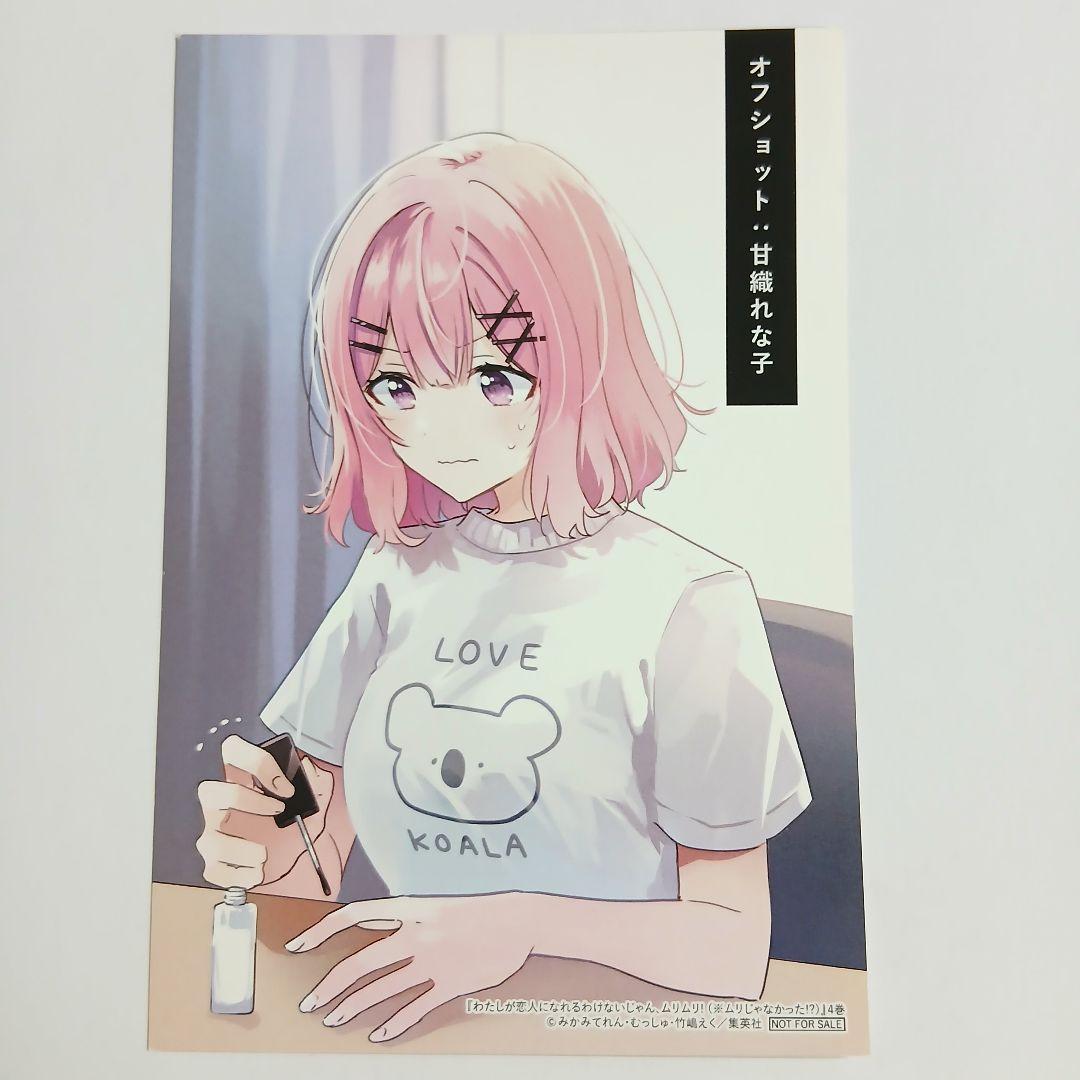 わたしが恋人になれるわけないじゃん、ムリムリ！特典 イラストカード