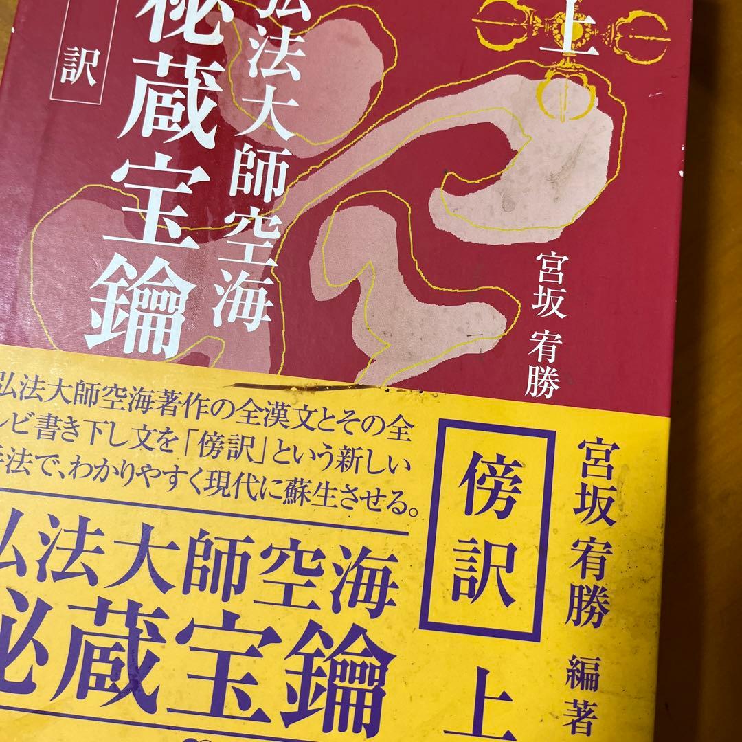傍訳 弘法大師 空海 秘蔵宝輪 上下巻 2冊 宮坂宥勝 四季社