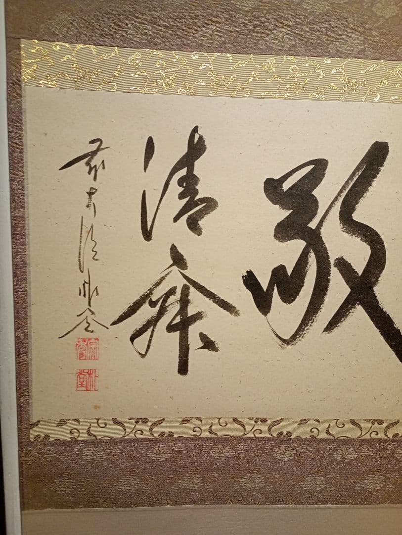 茶道具】前大徳寺 佐藤朴堂和尚筆 横物『和敬清寂』茶掛け 軸C120