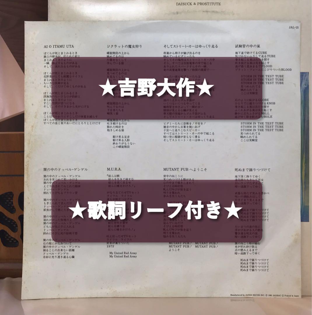 LPレコード◎吉野大作＆プロスティチュート『死ぬまで踊りつづけて』｜R403