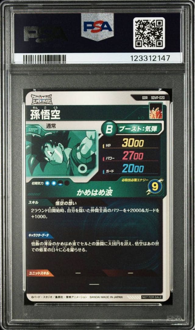 PSA10】 SDVP-020 孫悟空 ドラゴンボールスーパーダイバーズ【連番】