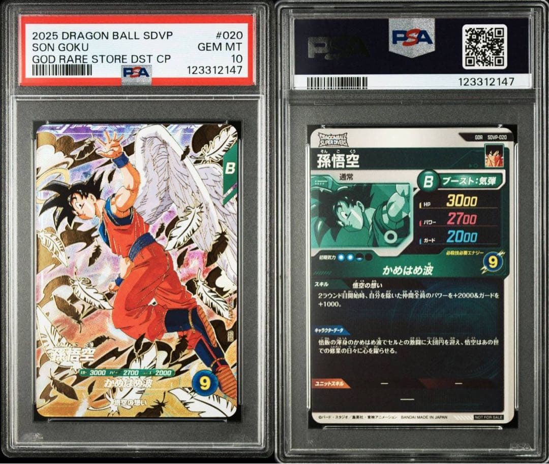 PSA10】 SDVP-020 孫悟空 ドラゴンボールスーパーダイバーズ【連番】