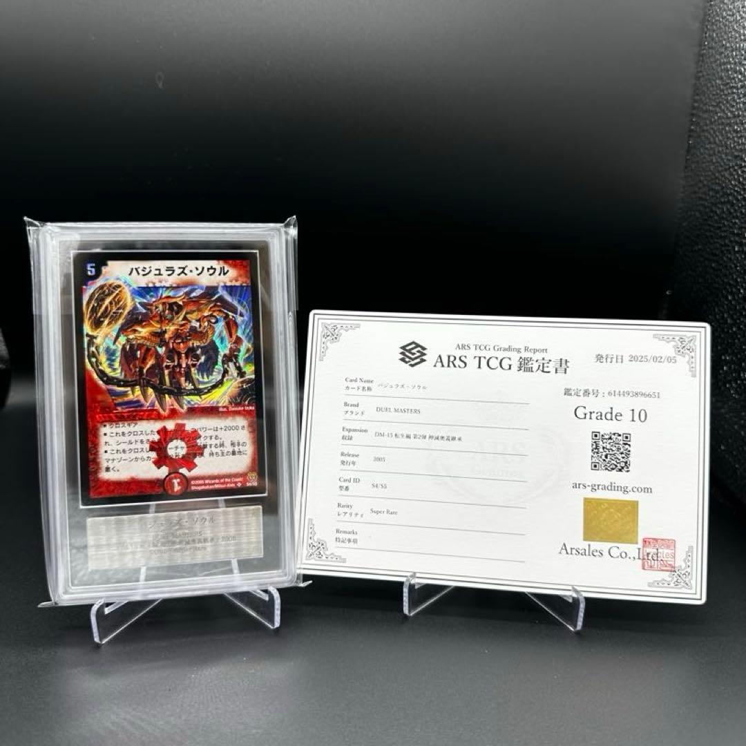 ARS10 バジュラズソウル 鑑定書セット