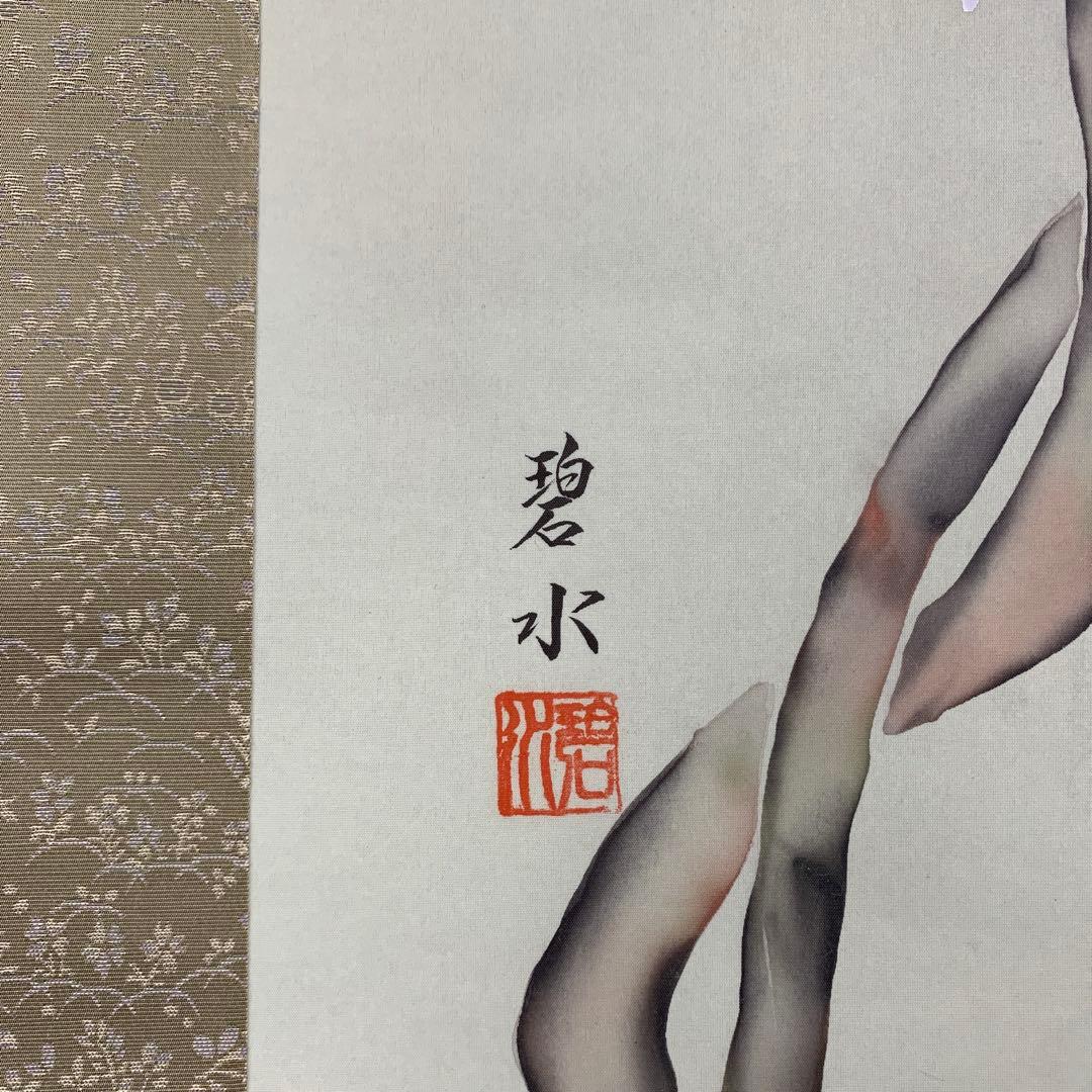 掛け軸4本①中井碧水作 藤の花②飯沼芳樹作菖蒲③