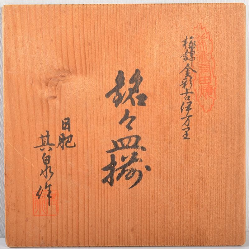 有田焼　日肥其泉作　極錦金彩古伊万里　銘々皿揃　五客　共箱　D　R5384