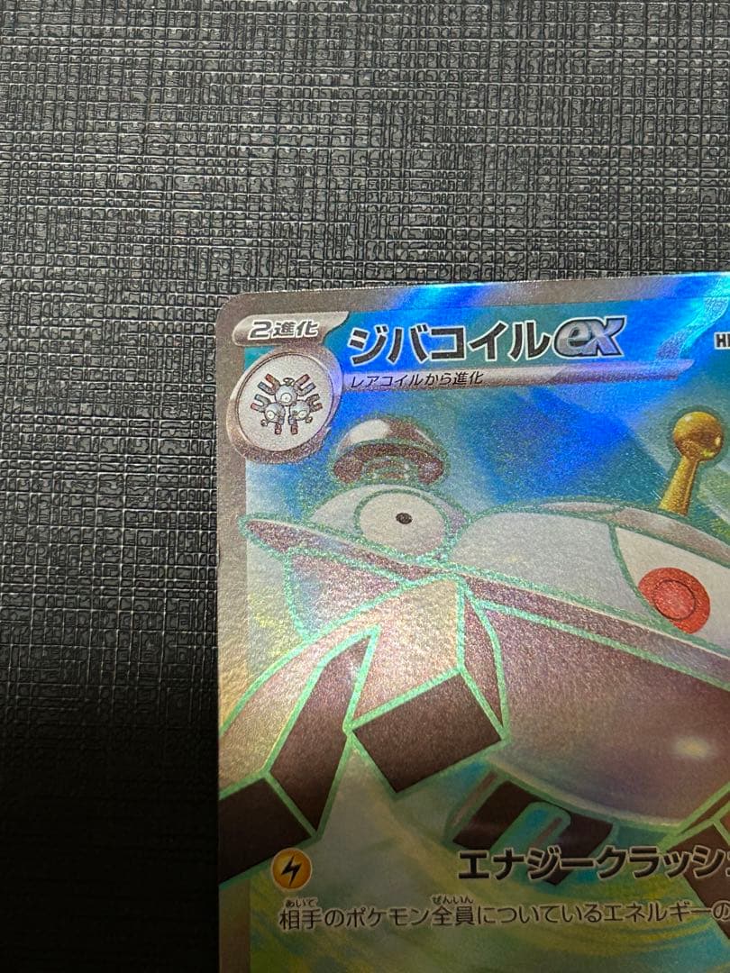 ジバコイルex SR レリーフ加工無し　エラーカード