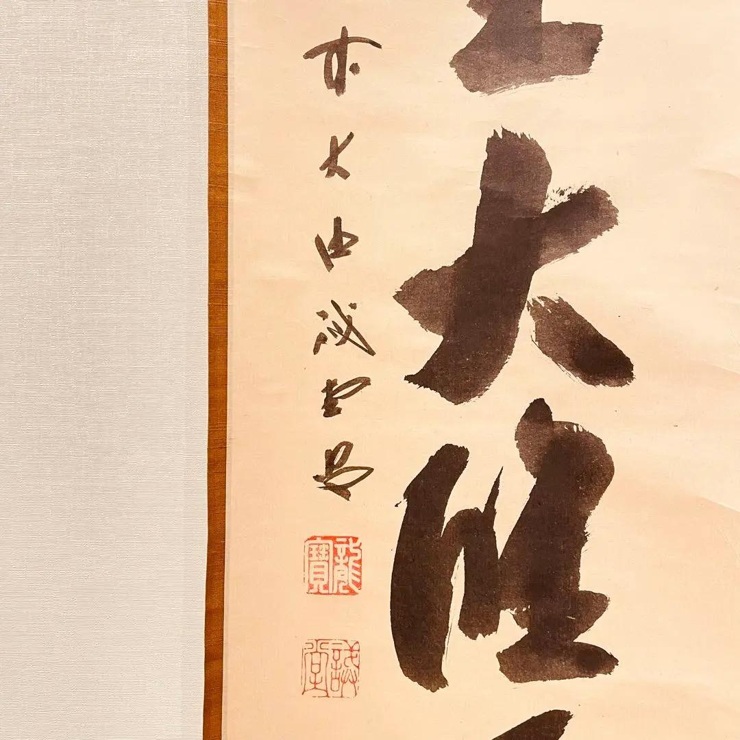 3026 藤井誡堂 「独坐大雄峰」 共箱 肉筆 紙本 掛軸 臨済宗 大徳