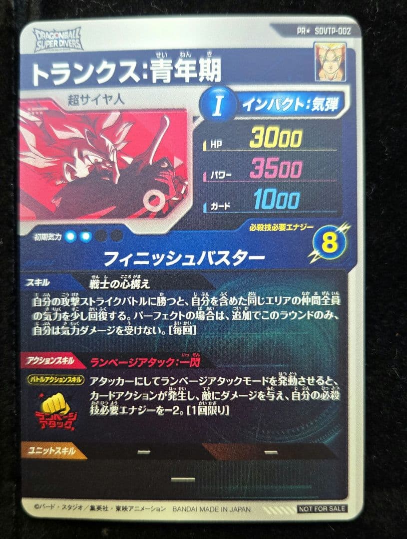 ドラゴンボールスーパーダイバーズ　sdvtp-002 トランクス