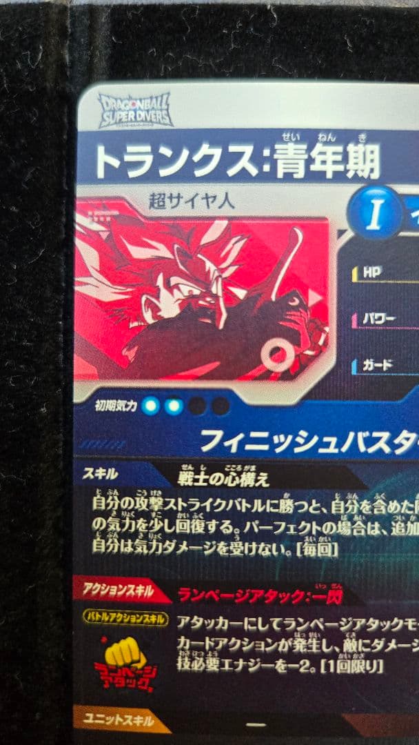 ドラゴンボールスーパーダイバーズ　sdvtp-002 トランクス