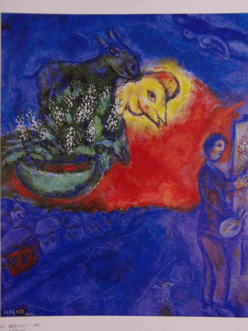 マルク・シャガール、緑色の顔の農婦、希少な大判額装用画集より