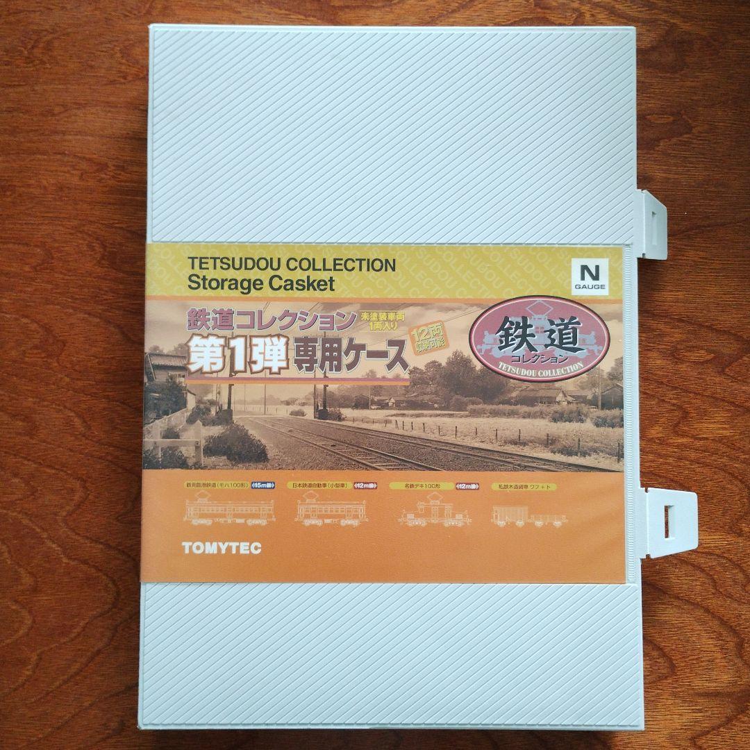 093 TOMYTEC 鉄道コレクション第1弾専用ケース
