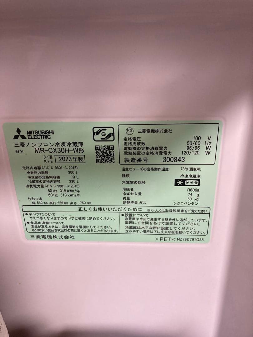 三菱電機　ノンフロン冷蔵冷凍庫 MR-CX30H-W型　2023年製