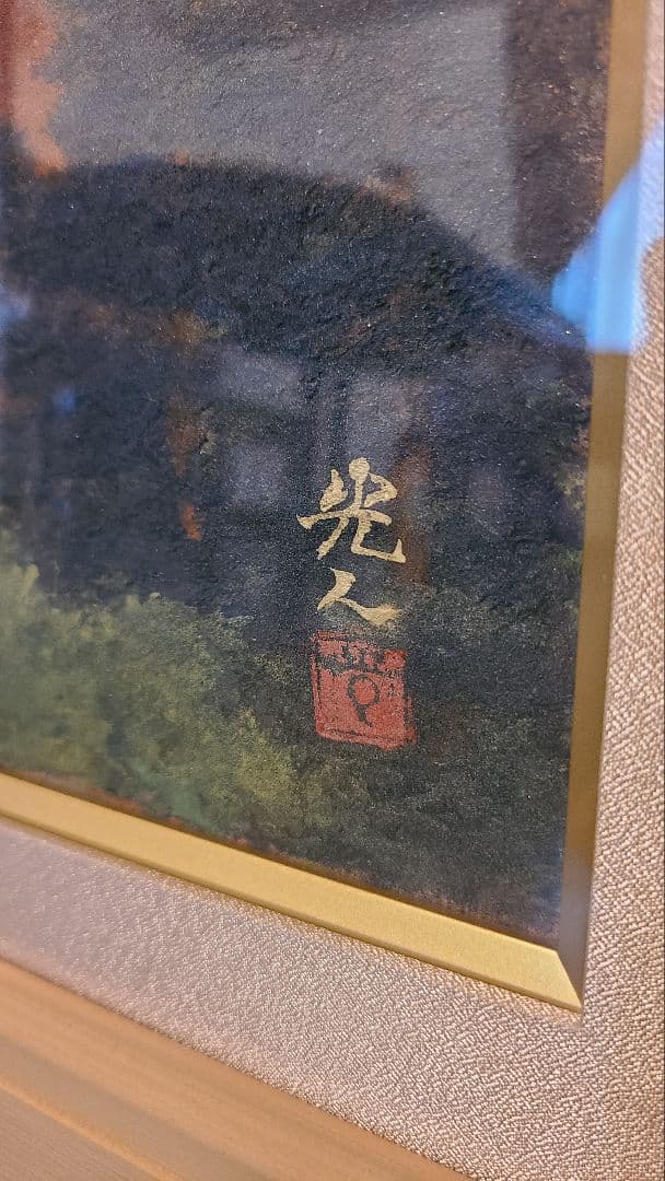 西村光人「紅富獄」日本画　開業祝い　開店祝　赤富士