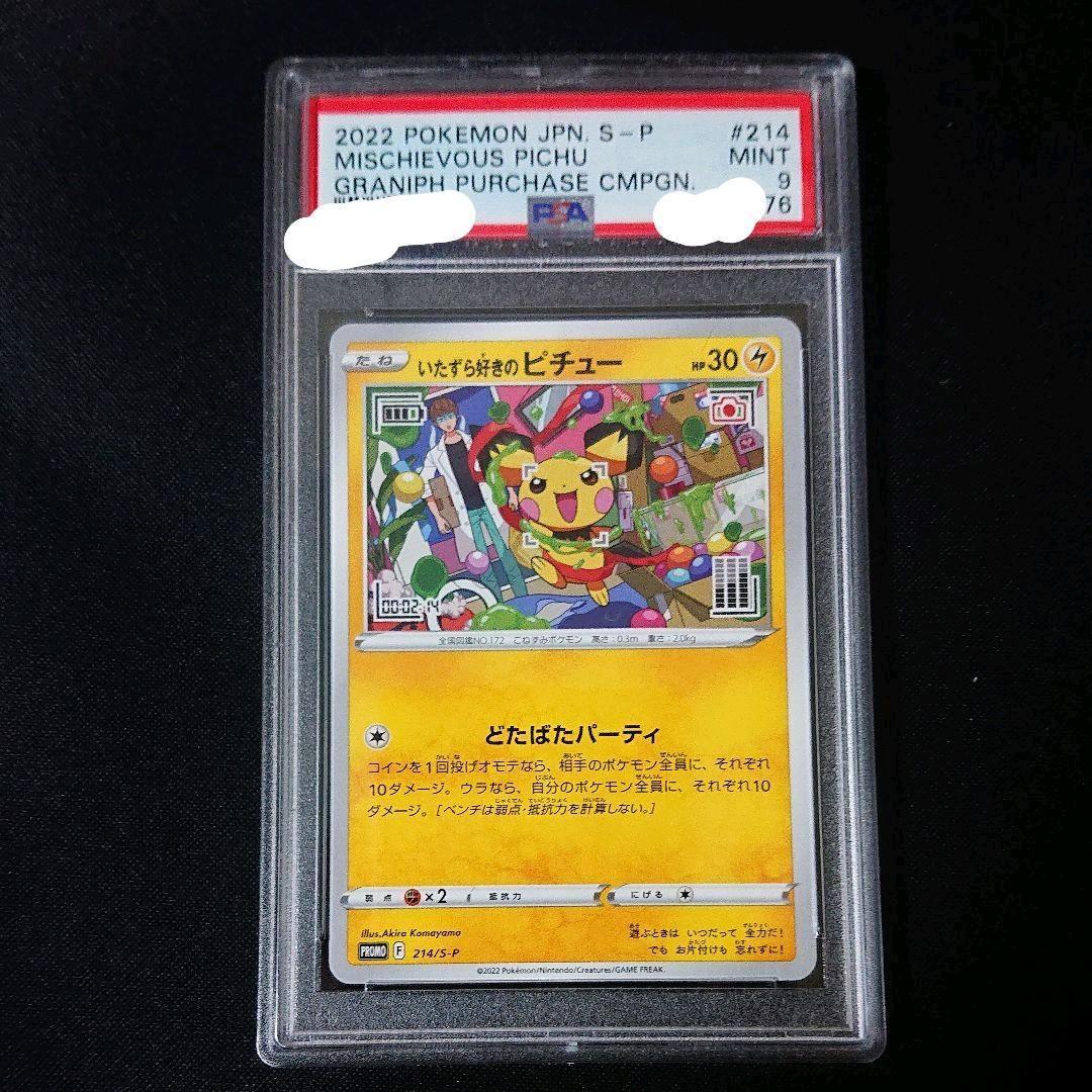 いたずら好きのピチューpsa10