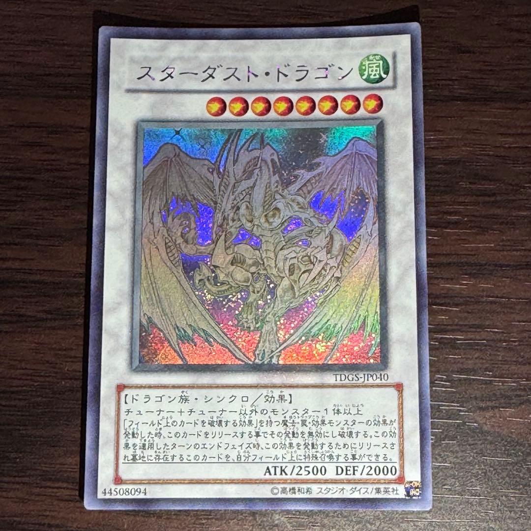【美品】遊戯王　スターダストドラゴン　ホログラフィック