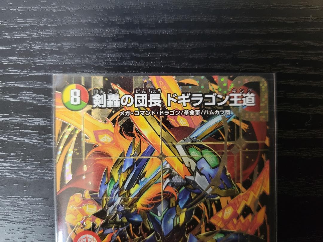 デュエマ 剣轟の団長 ドギラゴン王道 DMR シークレット 25RP4