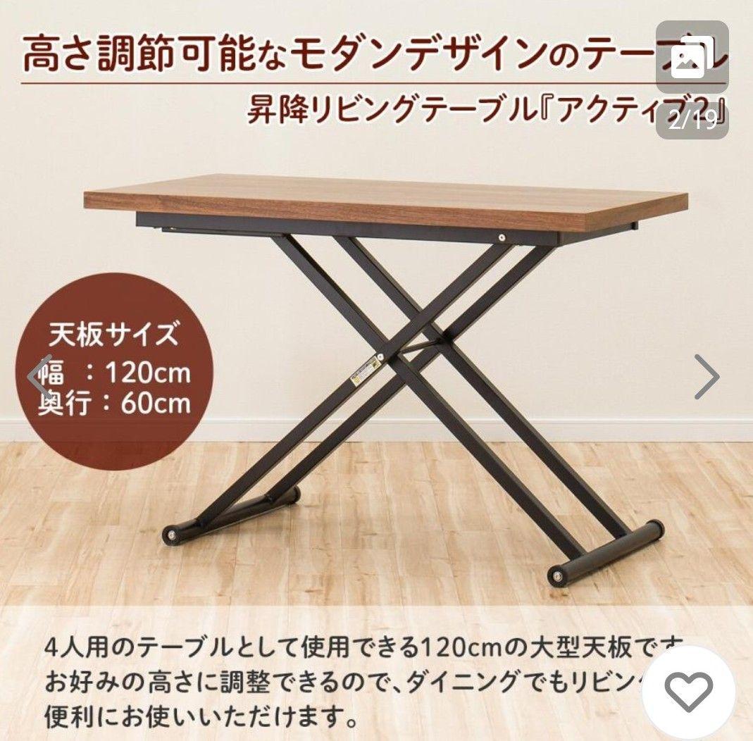 ニトリ 昇降リビングテーブル アクティブ2 120 リフトアップ