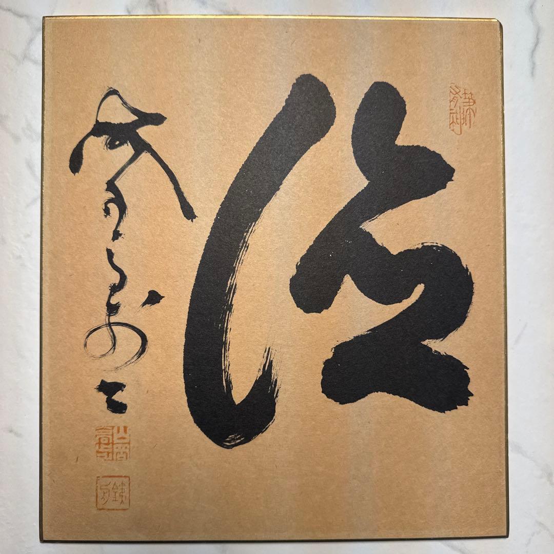 山岡鉄舟　徳　山岡鉄舟居士揮毫 山岡鉄舟揮毫の扁額 - 埼玉県越生町の正法寺【公式】