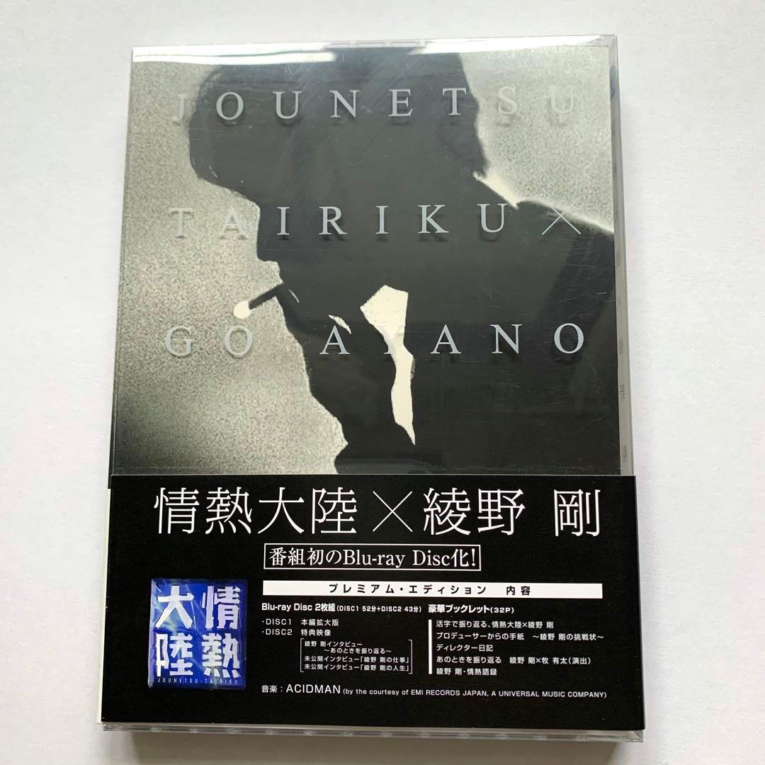 情熱大陸×綾野剛 プレミアム・エディション〈2枚組〉Blu-ray Blu-ray Disc】情熱大陸×綾野剛 プレミアム・エディション〈2枚組