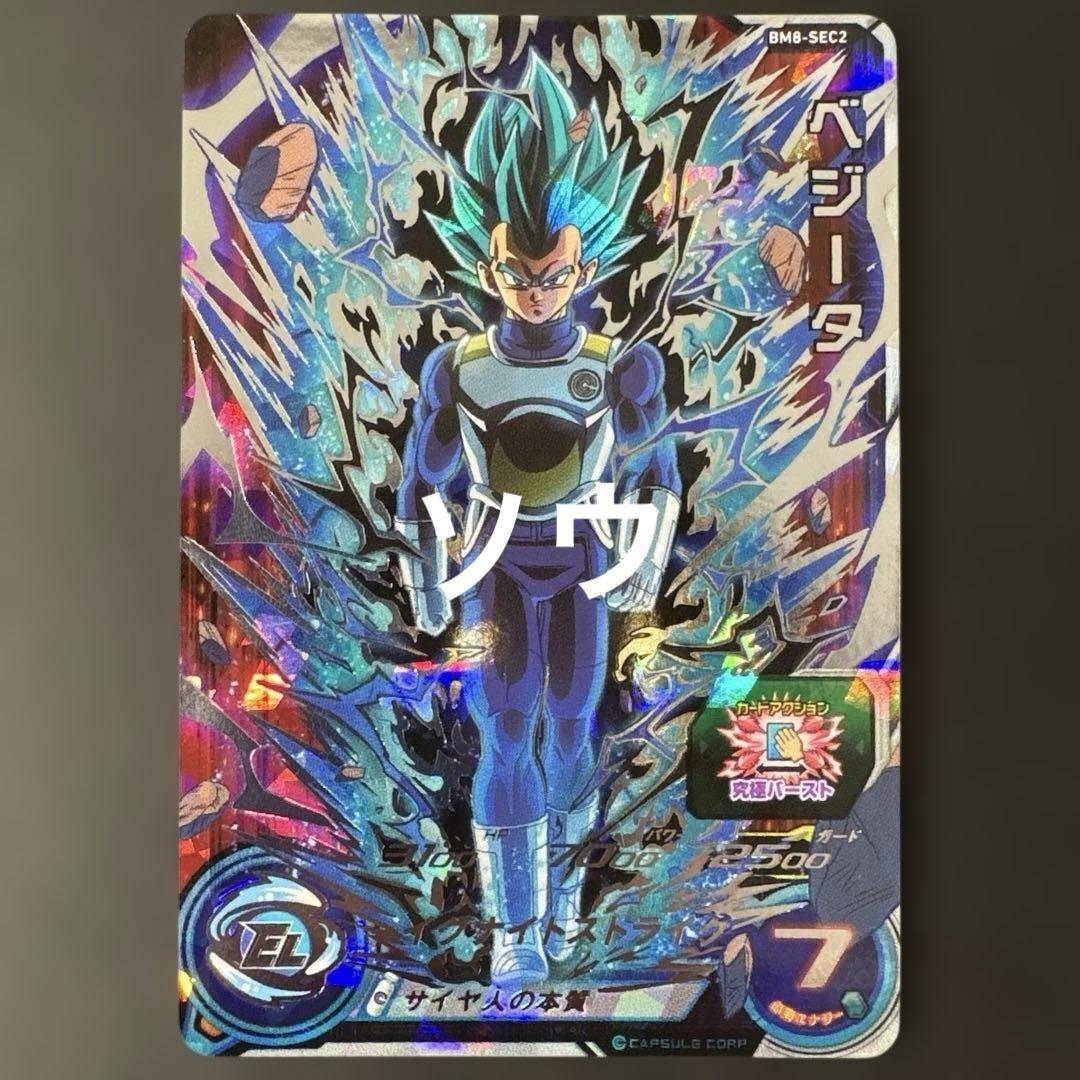スーパードラゴンボールヒーローズ BM8-SEC2 ベジータ④ スーパードラゴンボールヒーローズ BM8-SEC2 ベジータ④