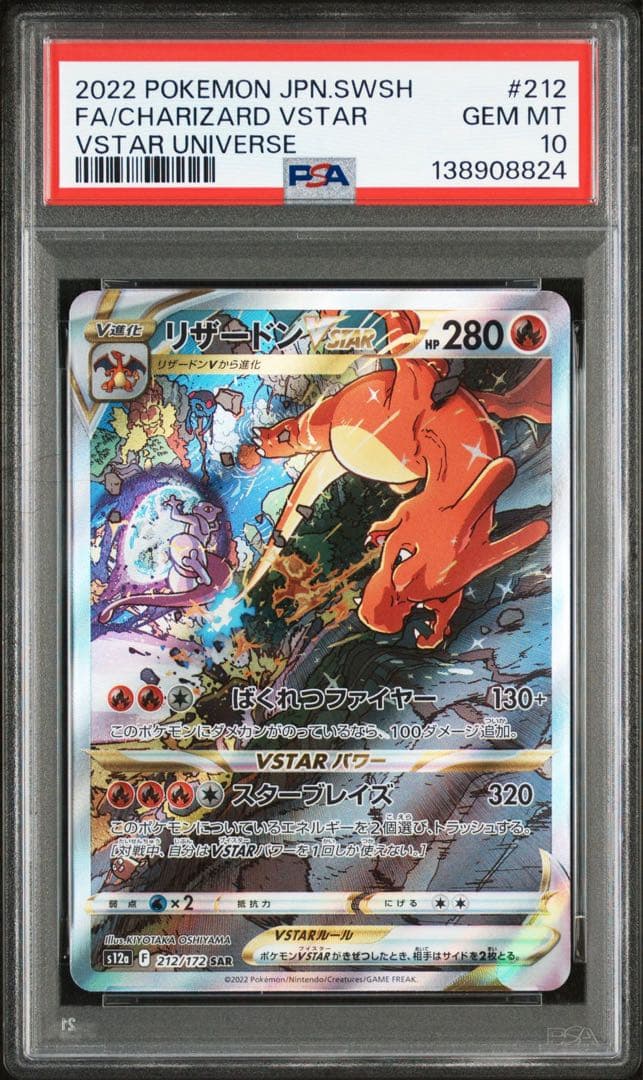【PSA鑑定品】ミュウツーvstar リザードンvstar　【PSA10連番】