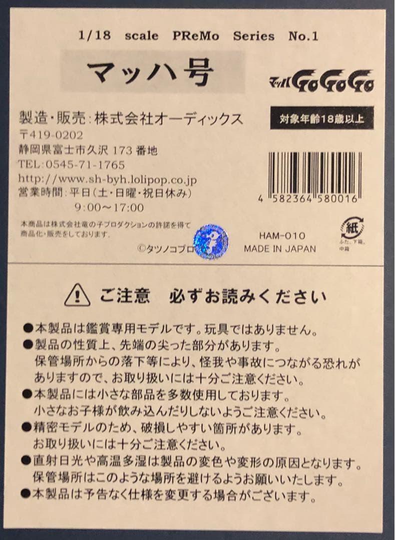 ☆マッハGOGOGO ☆MACH5オーディックス 1/18 500台限定生産