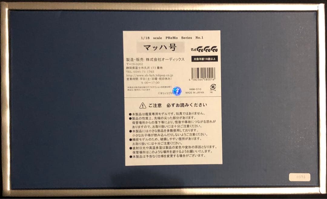 ☆マッハGOGOGO ☆MACH5オーディックス 1/18 500台限定生産